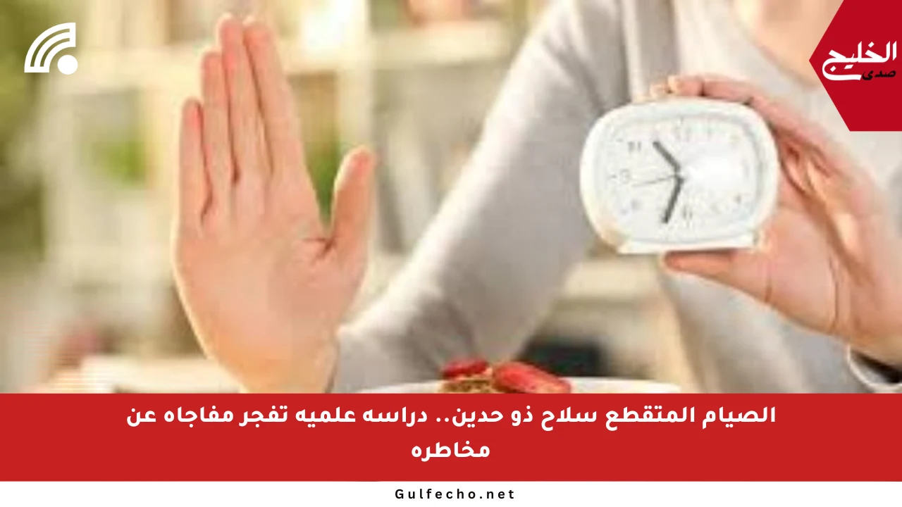 الصيام المتقطع سلاح ذو حدين.. دراسة علمية تفجر مفاجأة عن مخاطره